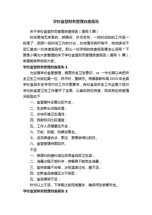 关于学校食堂财务管理自查报告（通用5篇）