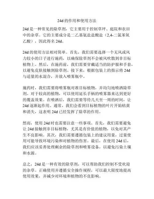 24d的作用和使用方法