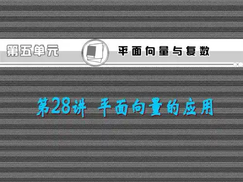 2013届高考文科数学总复习(第1轮)浙江专版课件第28讲平面向量的应用