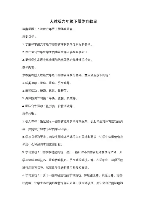 人教版六年级下册体育教案