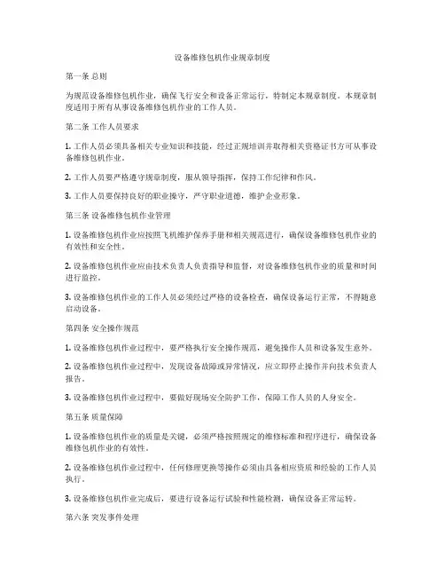 设备维修包机作业规章制度