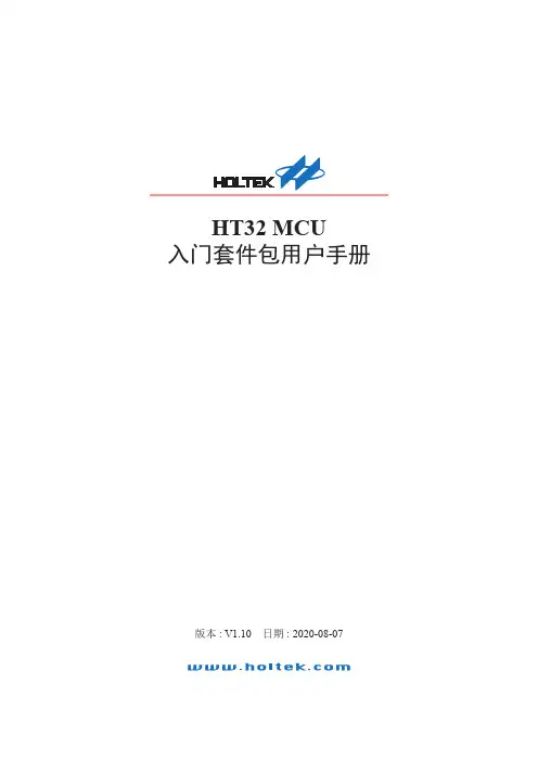 HT32 MCU入门套件包用户手册说明书