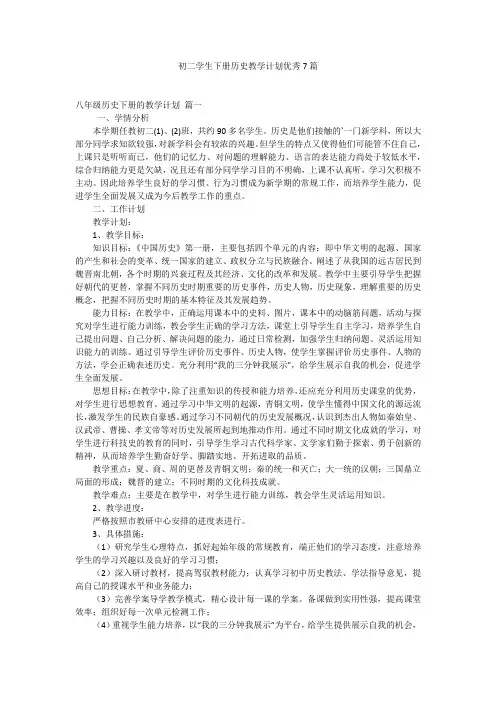 初二学生下册历史教学计划优秀7篇