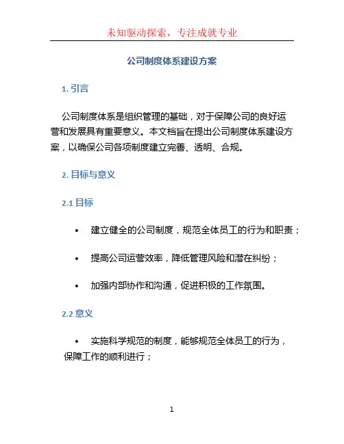 公司制度体系建设方案