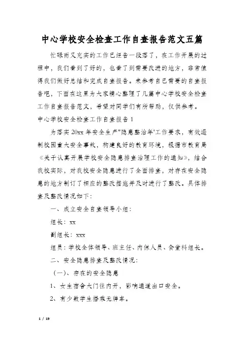 中心学校安全检查工作自查报告范文五篇