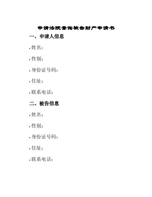 申请法院查询被告财产申请书