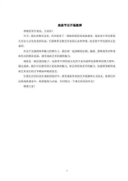 戏曲节目开场致辞