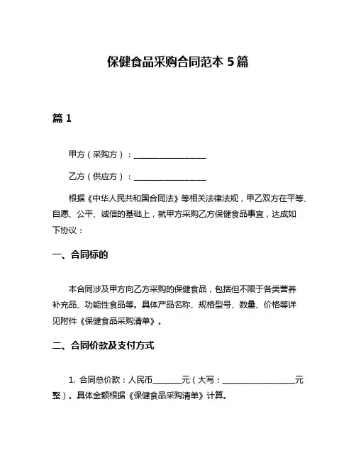 保健食品采购合同范本5篇