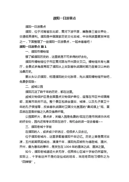 濮阳一日游景点