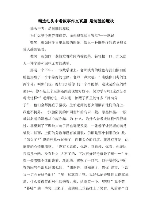 汕头中考叙事作文真题 是制胜的魔杖