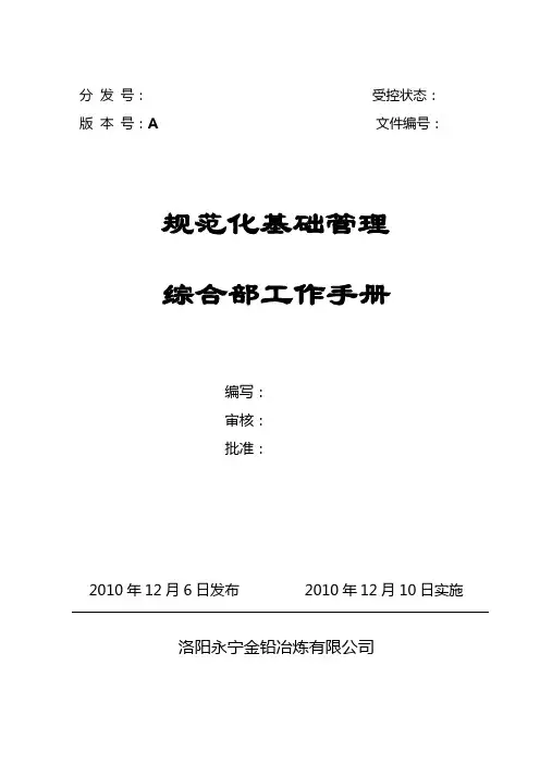 规范化基础管理工作手册-综合部