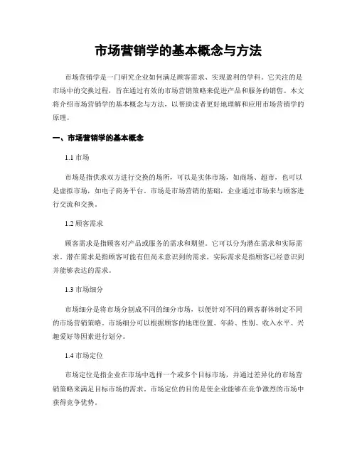 市场营销学的基本概念与方法