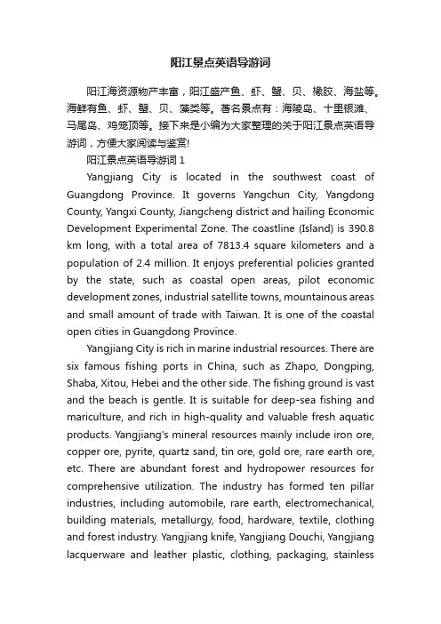 阳江景点英语导游词