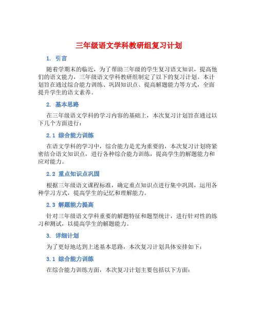 三年级语文学科教研组复习计划 