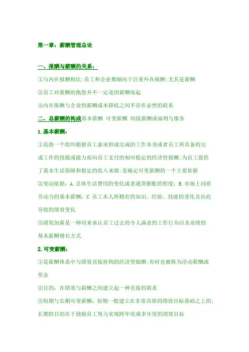 薪酬管理知识梳理刘昕人大第四版