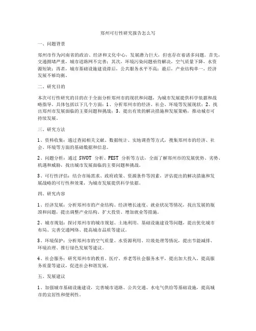 郑州可行性研究报告怎么写