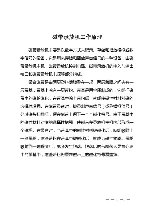 磁带录放机工作原理