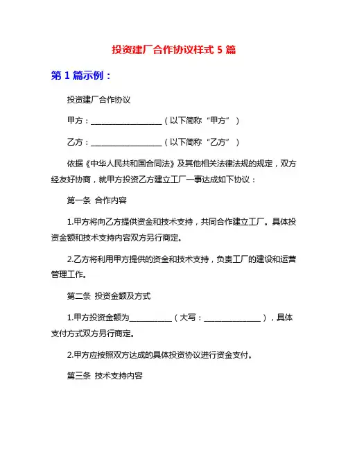投资建厂合作协议样式5篇