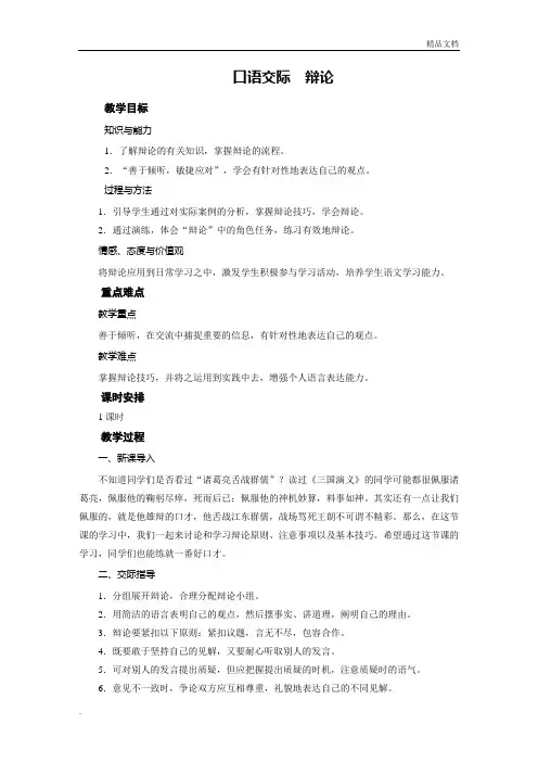 人教版高中语文必修4表达交流辩论教案(8)