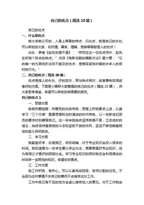 自己的优点（精选20篇）