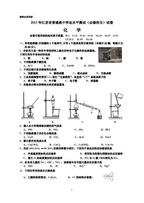 2015江苏学业水平测试 化学试卷word版