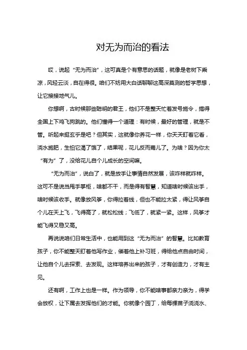 对无为而治的看法