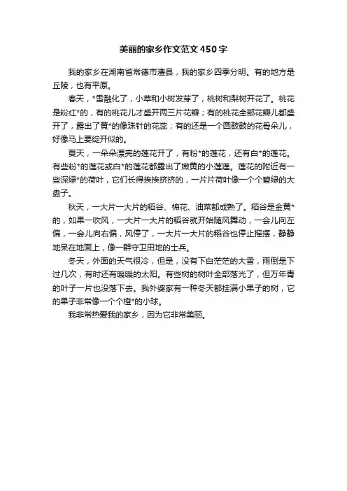 美丽的家乡作文范文450字