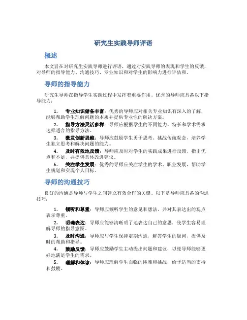 研究生实践导师评语
