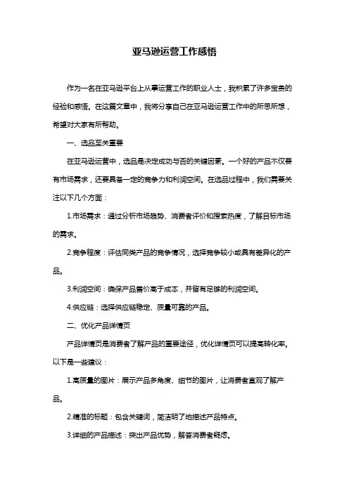 亚马逊运营工作感悟