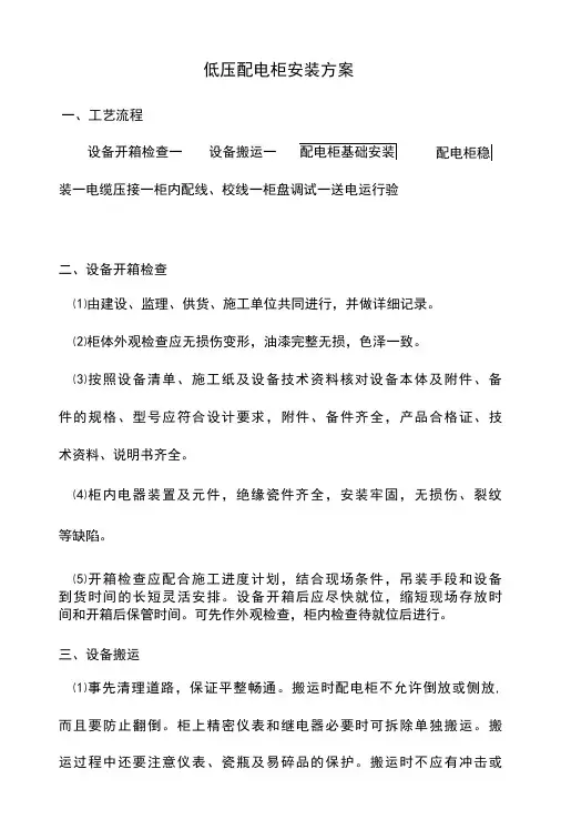 低压配电柜安装方案