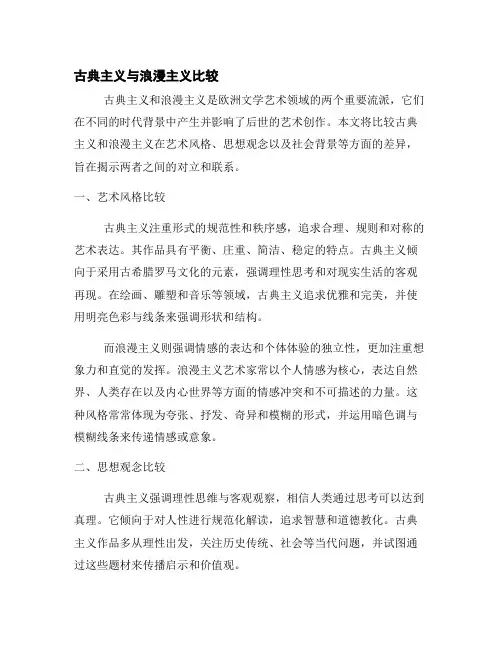 古典主义与浪漫主义比较