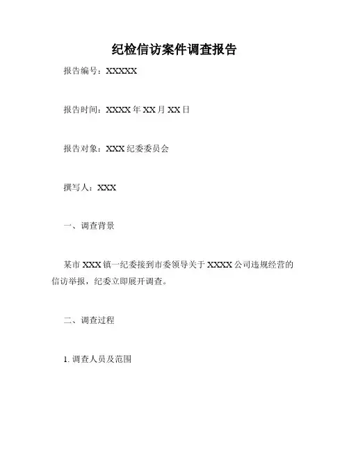 纪检信访案件调查报告