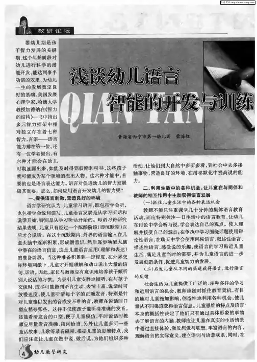 浅谈幼儿语言智能的开发与训练