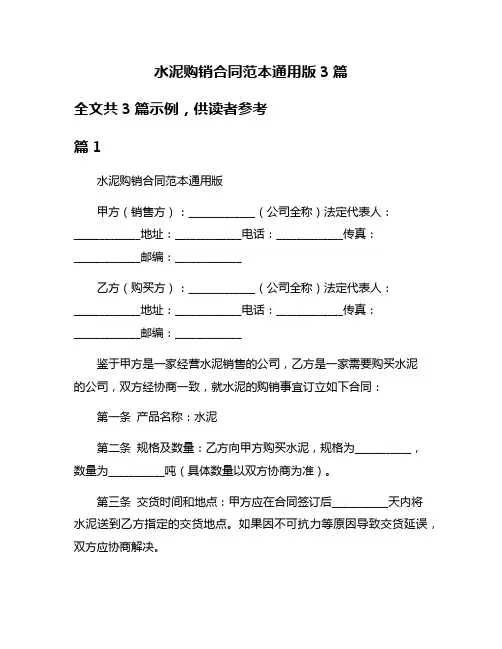 水泥购销合同范本通用版3篇