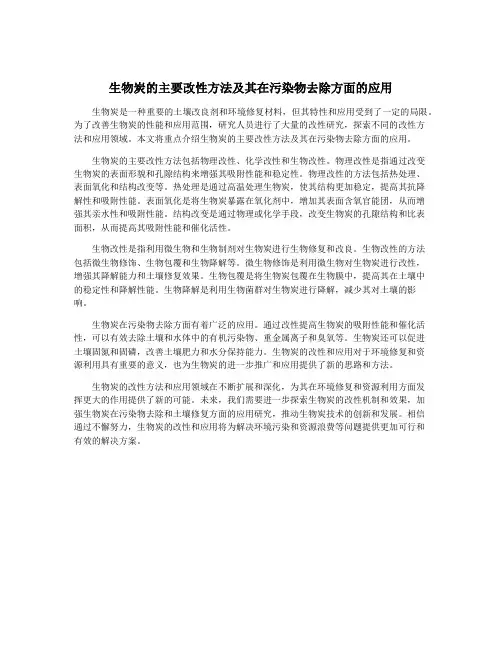 生物炭的主要改性方法及其在污染物去除方面的应用