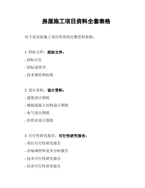 房屋施工项目资料全套表格