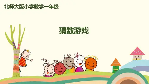 北师大数学-一年级上册-第三单元猜数游戏课件(17张ppt)