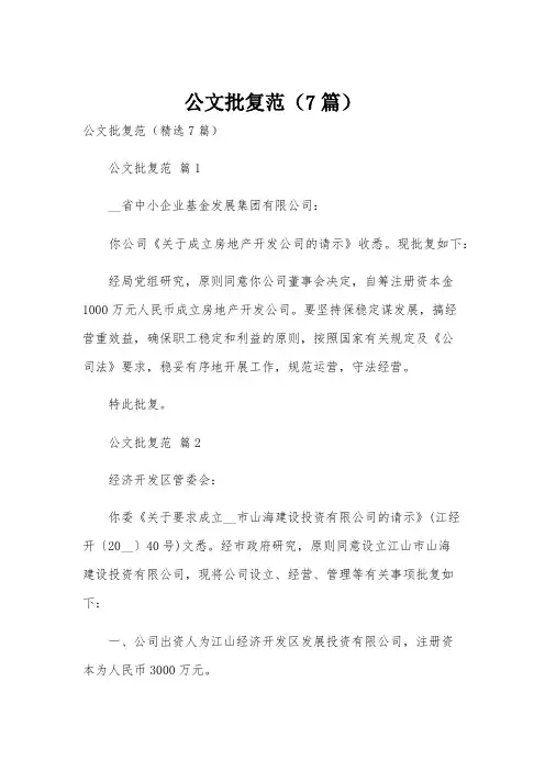 公文批复范(7篇)