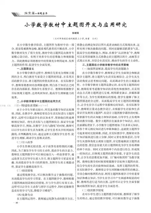 小学数学教材中主题图开发与应用研究