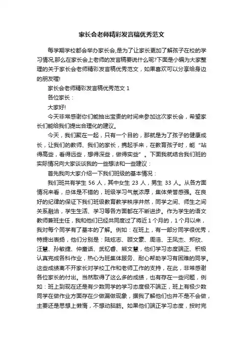 家长会老师精彩发言稿优秀范文
