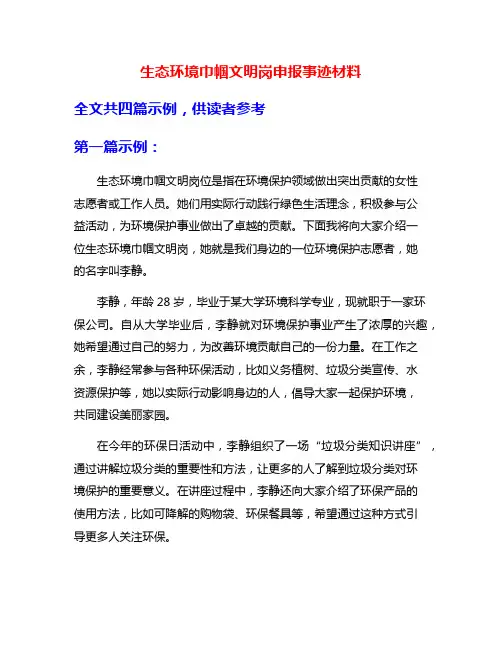 生态环境巾帼文明岗申报事迹材料