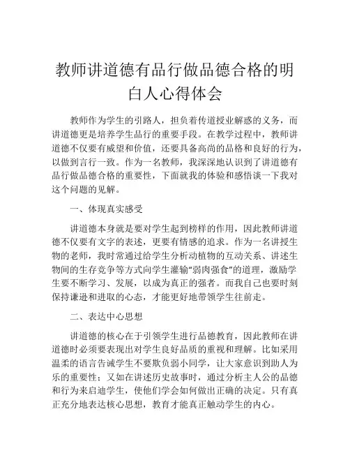 教师讲道德有品行做品德合格的明白人心得体会
