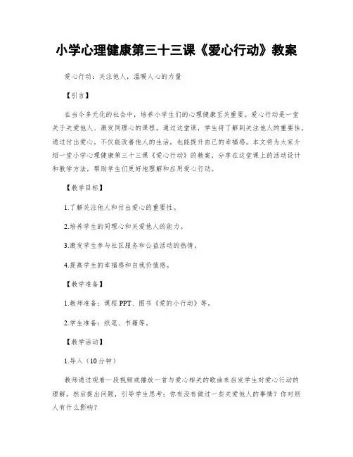 小学心理健康第三十三课《爱心行动》教案