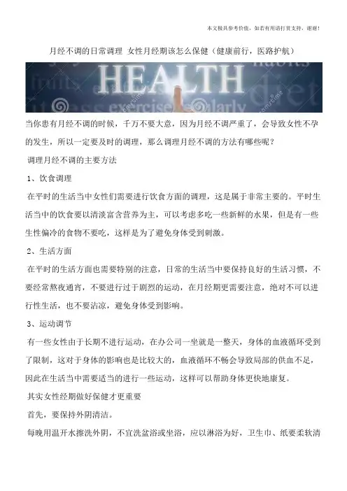 月经不调的日常调理 女性月经期该怎么保健(健康前行,医路护航)