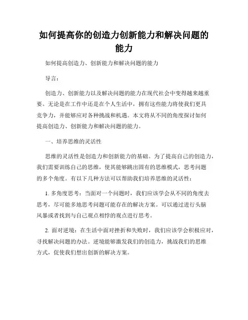 如何提高你的创造力创新能力和解决问题的能力