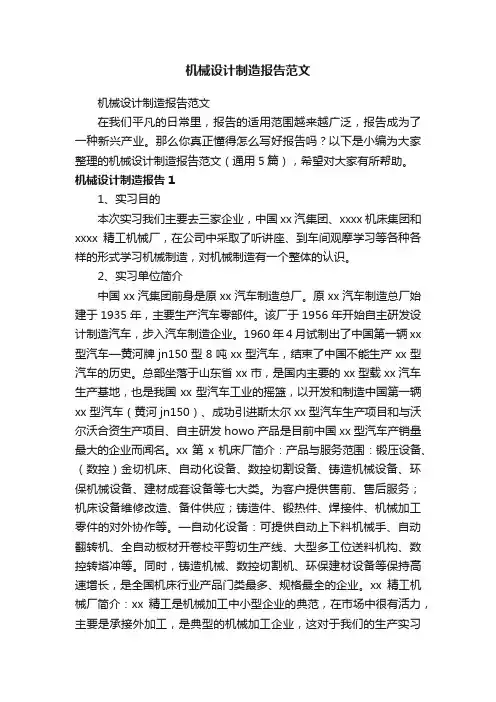 机械设计制造报告范文