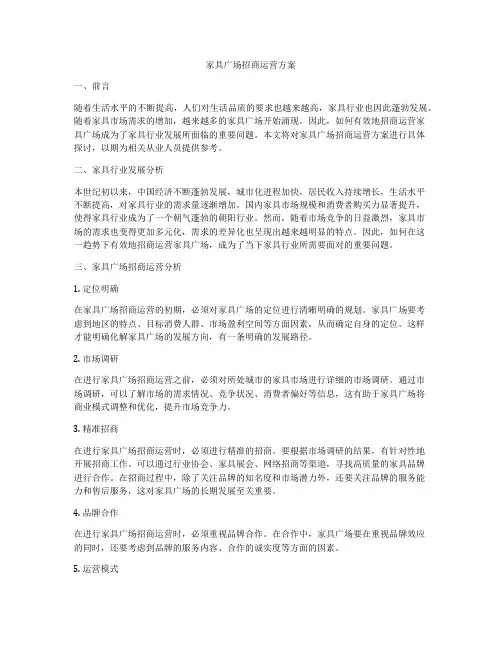 家具广场招商运营方案