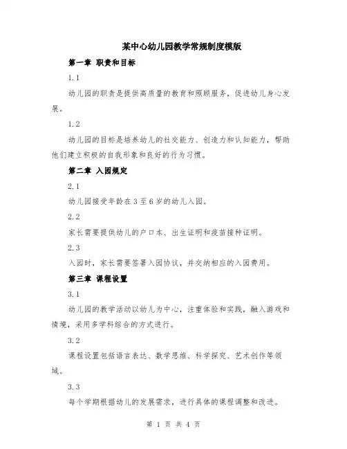 某中心幼儿园教学常规制度模版