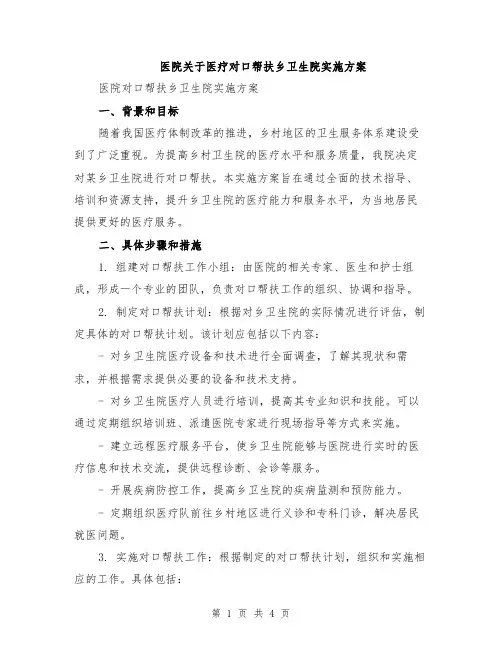 医院关于医疗对口帮扶乡卫生院实施方案