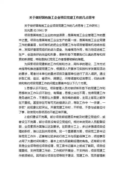 关于做好国有施工企业项目党建工作的几点思考